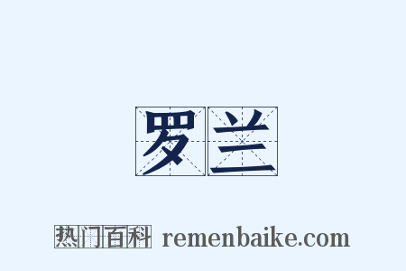 罗兰是什么意思的图片